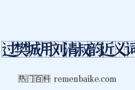 过樊城用刘清叔韵近义词是什么意思的图片